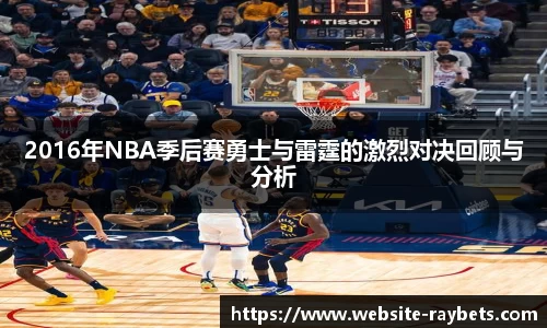 2016年NBA季后赛勇士与雷霆的激烈对决回顾与分析